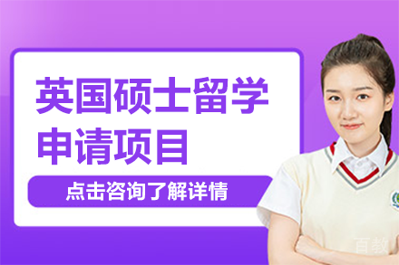 英国硕士留学申请项目