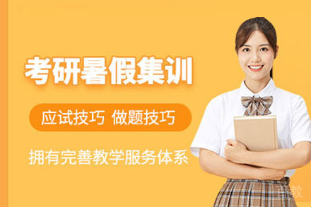 南宁考研暑期集训