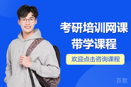 上海考研培训网课带学课程