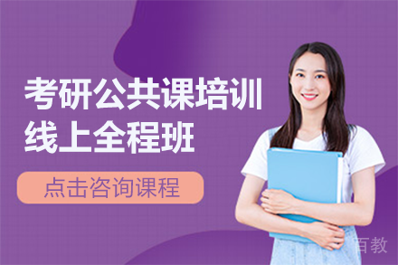 上海考研公共课培训线上全程班