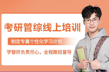南宁考研管综线上培训