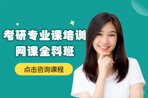 上海考研专业课培训网课全科班