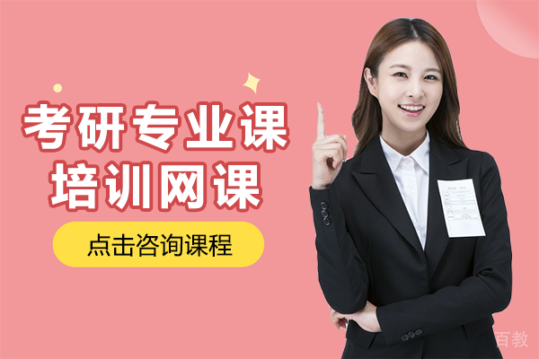 上海考研专业课培训网课
