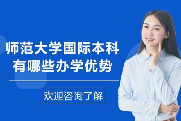 天津师范大学国际本科有哪些办学优势-天津师范大学国际本科怎么样 