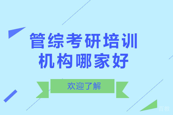 南宁管综考研培训机构哪家好