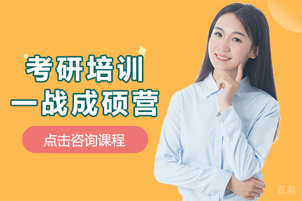上海考研培训一战成硕营