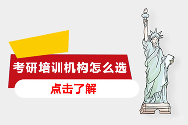 南宁考研培训机构怎么选 