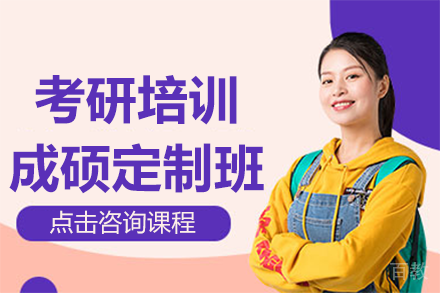 上海考研培训成硕定制班