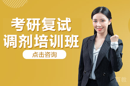 上海考研复试调剂培训班