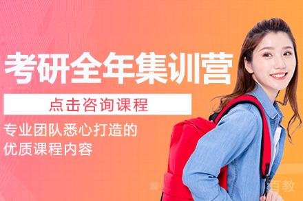 上海考研全年集训营