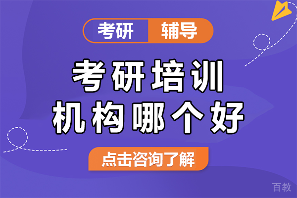 上海考研培训机构哪个好