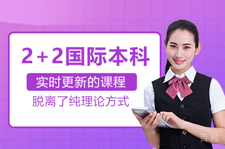 天津2+2国际本科项目