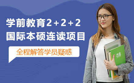 天津学前教育2+2+2国际本硕连读项目