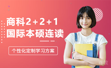 天津商科2+2+1国际本硕连读项目