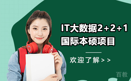 天津IT大数据专业2+2+1国际本硕项目