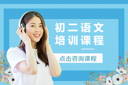 太原初二语文培训课程
