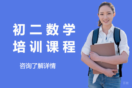 太原初二数学培训课程