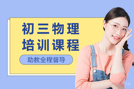 太原初三物理培训课程