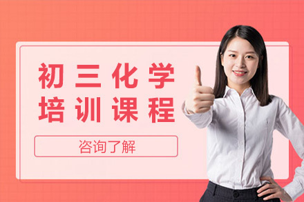 太原初三化学培训课程