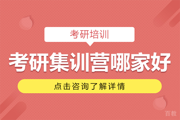 上海考研集训营哪家好