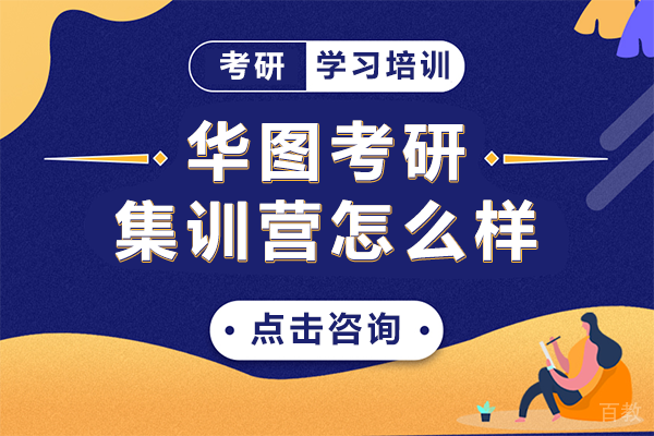 上海华图考研集训营怎么样