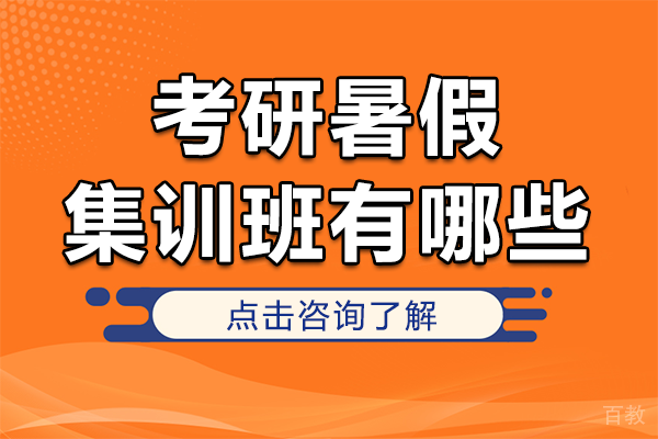 《上海考研暑假集训班有哪些》 