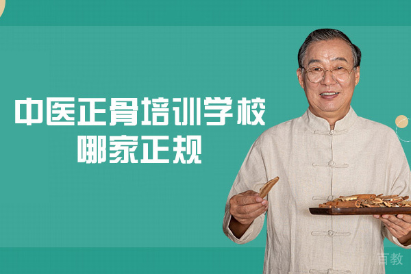 西安中医正骨培训学校哪家正规-哪家好 
