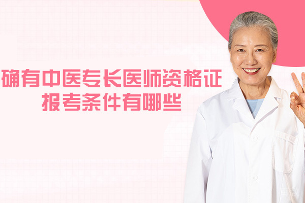 西安确有中医专长医师资格证报考条件有哪些-有什么用 