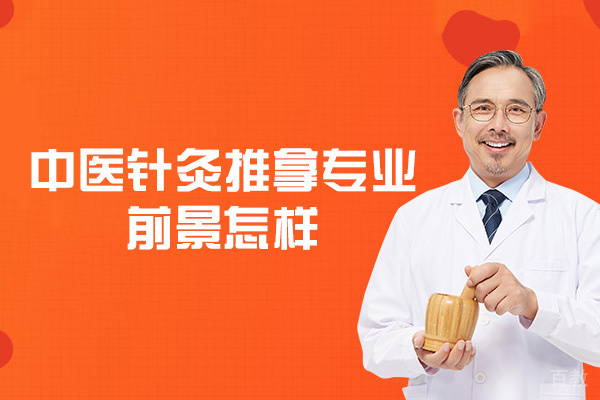 西安中医针灸推拿专业前景怎样-好发展吗 