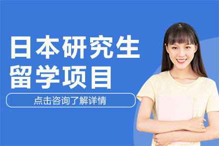 日本研究生留学项目