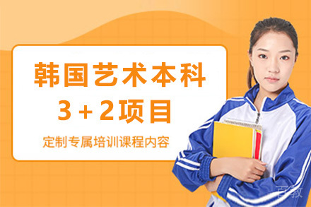 韩国艺术本科3+2项目招生简章