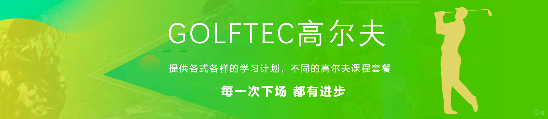 深圳GOLFTEC高尔夫