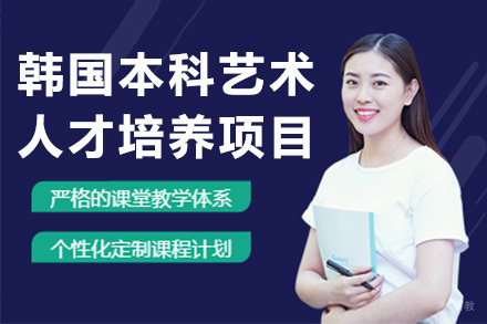 韩国本科艺术人才培养项目