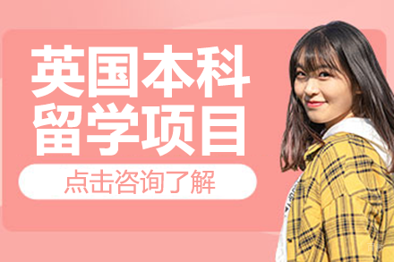 英国本科留学项目
