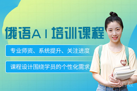 南昌俄语A1培训课程