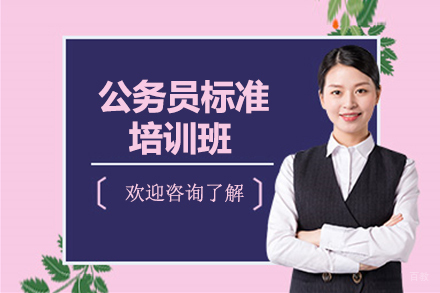 公务员标准培训班