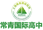 上海常青国际高中