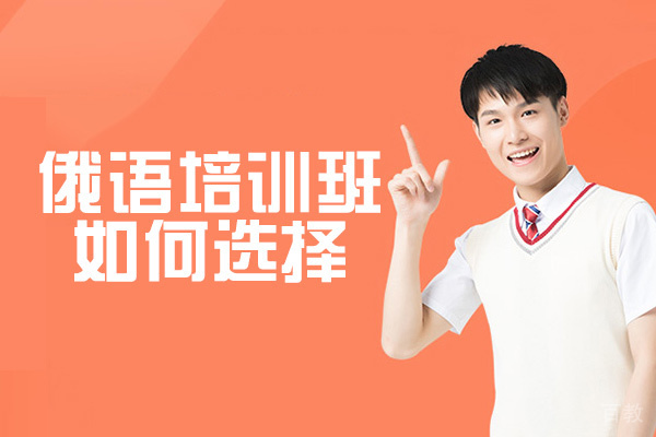 南昌俄语培训班如何选择-选择方法有哪些