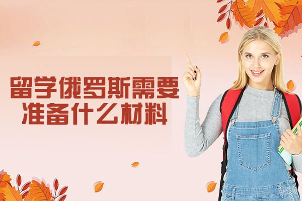 南昌留学俄罗斯需要准备什么材料-培训机构哪家好
