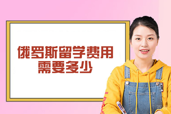 俄罗斯留学费用需要多少-高吗