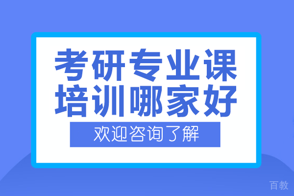上海考研专业课培训哪家好
