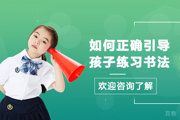 如何正确引导孩子练习书法-如何让孩子学好书法 