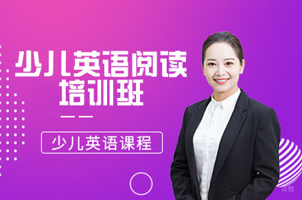 南昌少儿英语阅读培训班