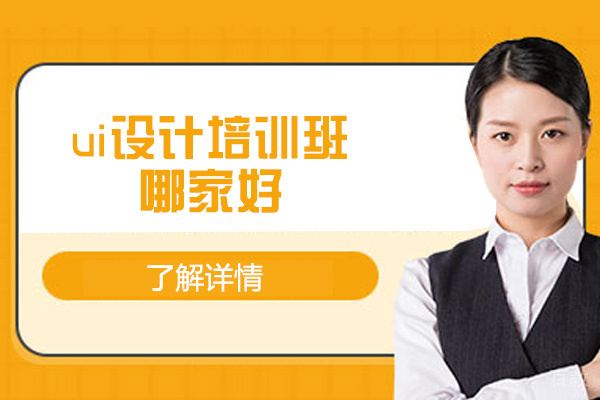 西安ui设计培训班哪家好-怎么样 