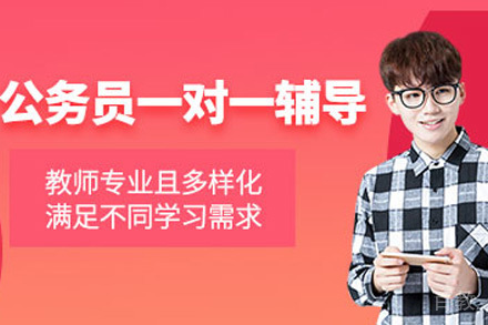 上海公务员备考培训班