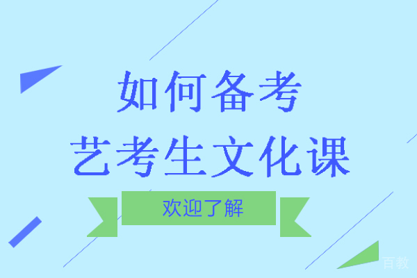 如何备考艺考生文化课在无锡-艺考生怎样备考文化课