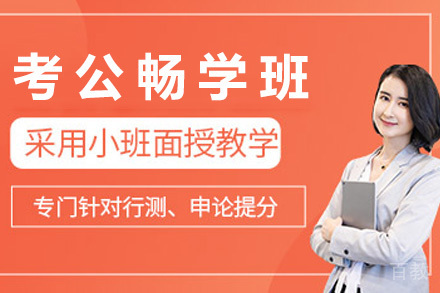 上海考公畅学班