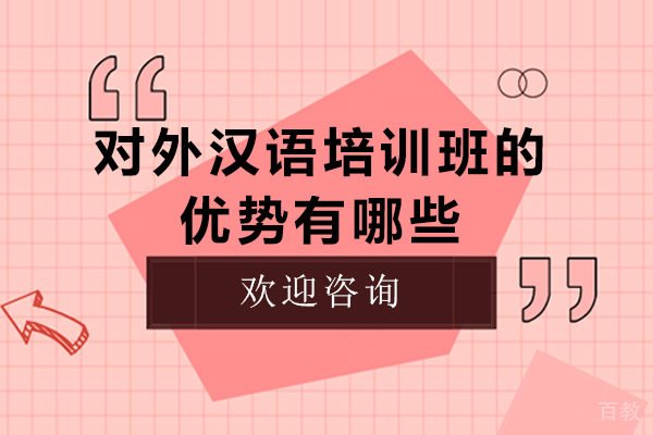 对外汉语培训班的优势有哪些-对外汉语培训班好处是什么 