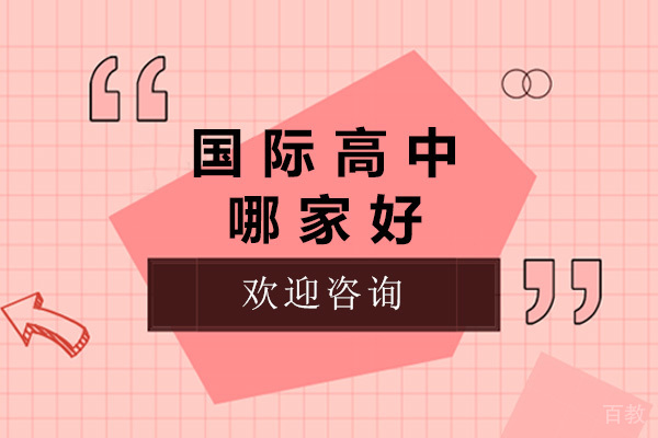 上海国际高中哪家好-上海国际高中有哪些 