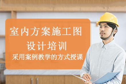 成都室内方案施工图设计培训